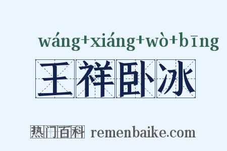 王祥卧冰是什么意思的图片